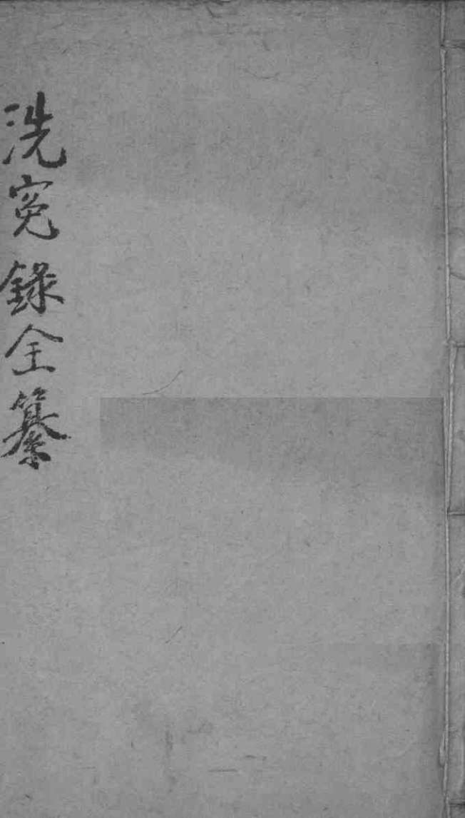 洗冤录集证全纂  卷2